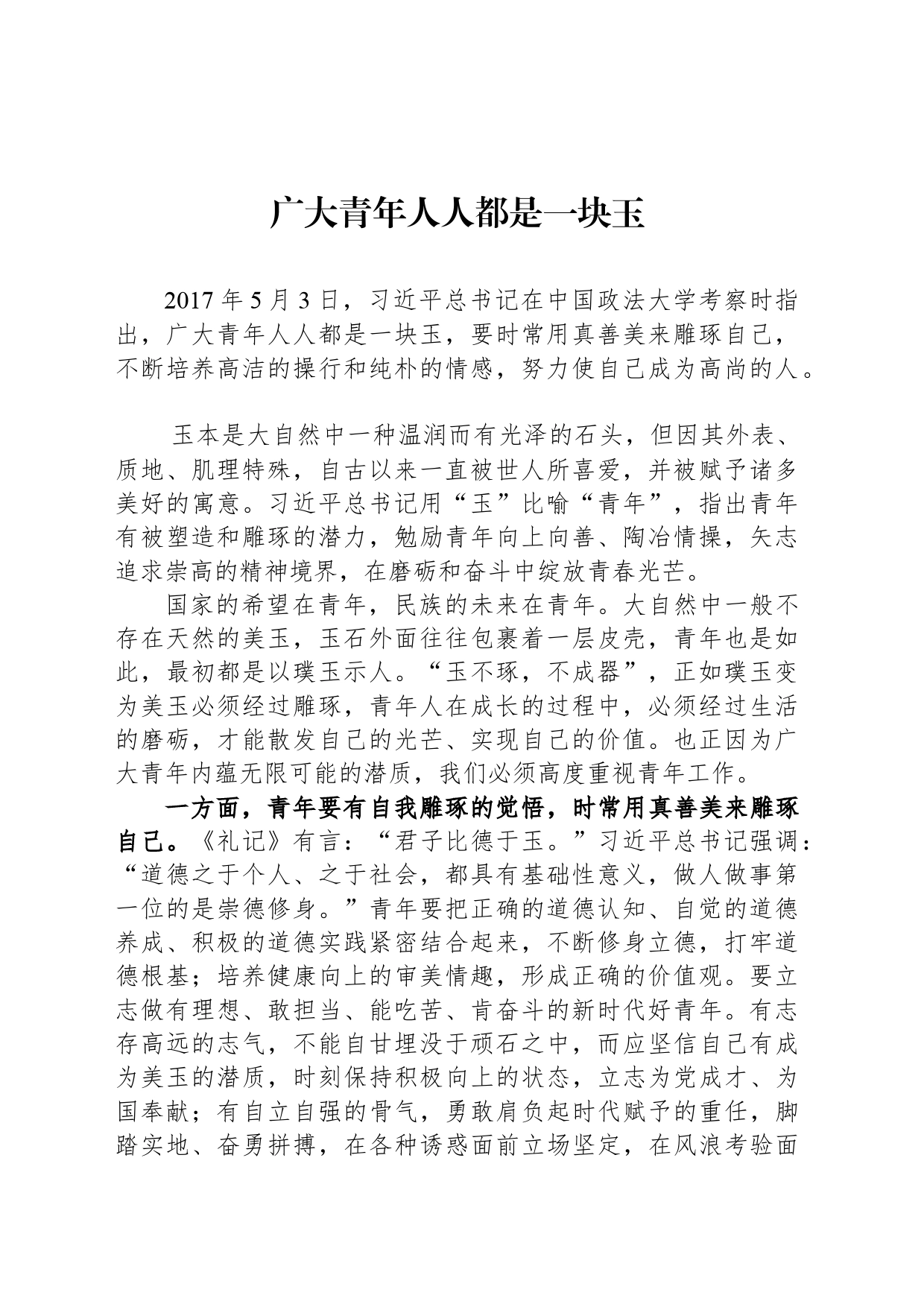 广大青年人人都是一块玉_第1页