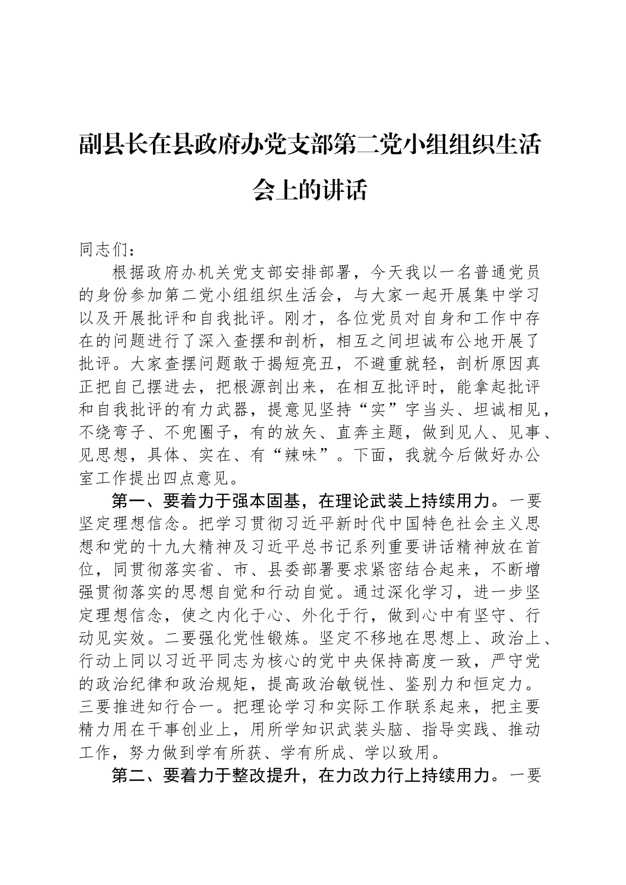 副县长在县政府办党支部第二党小组组织生活会上的讲话_第1页