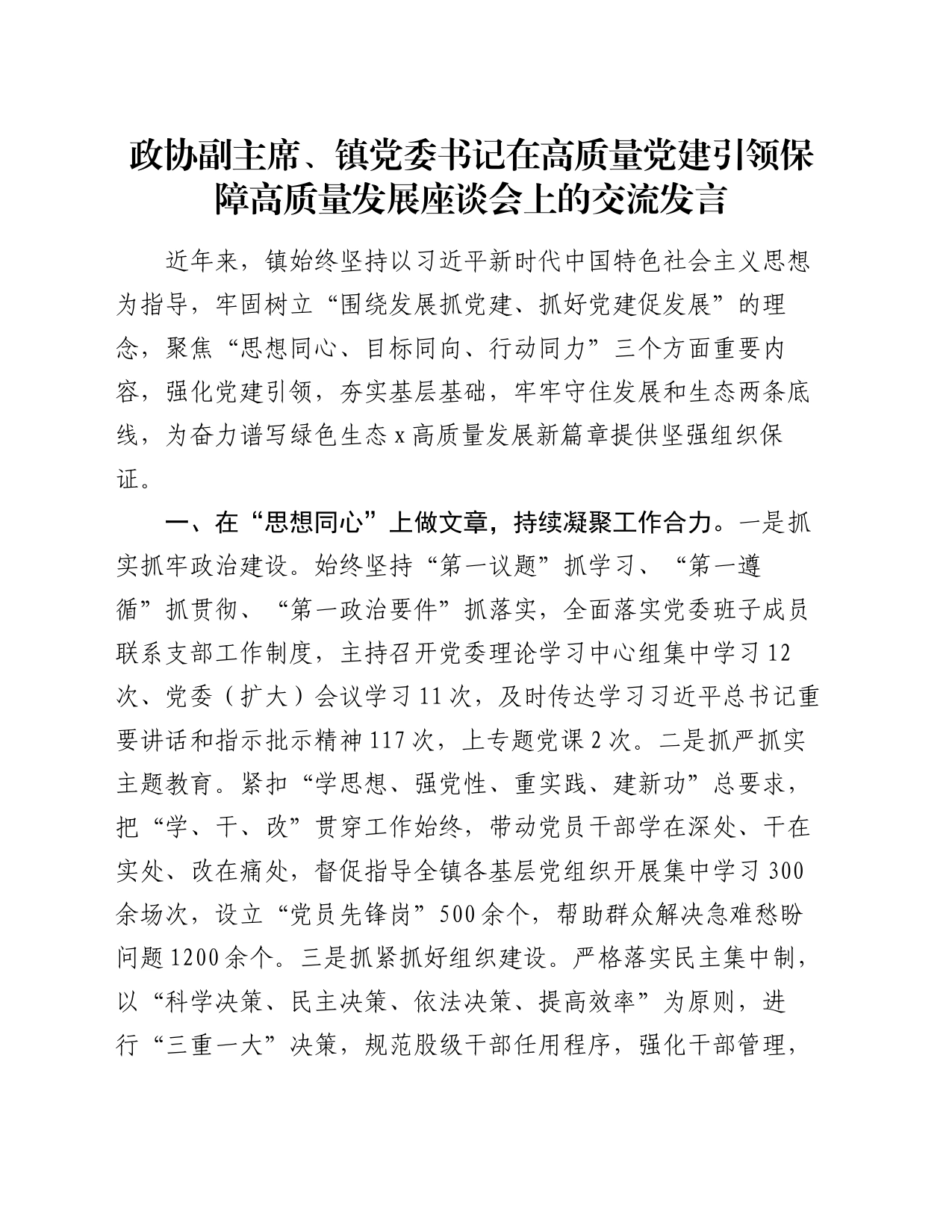 政协副主席、镇党委书记在高质量党建引领保障高质量发展座谈会上的交流发言_第1页