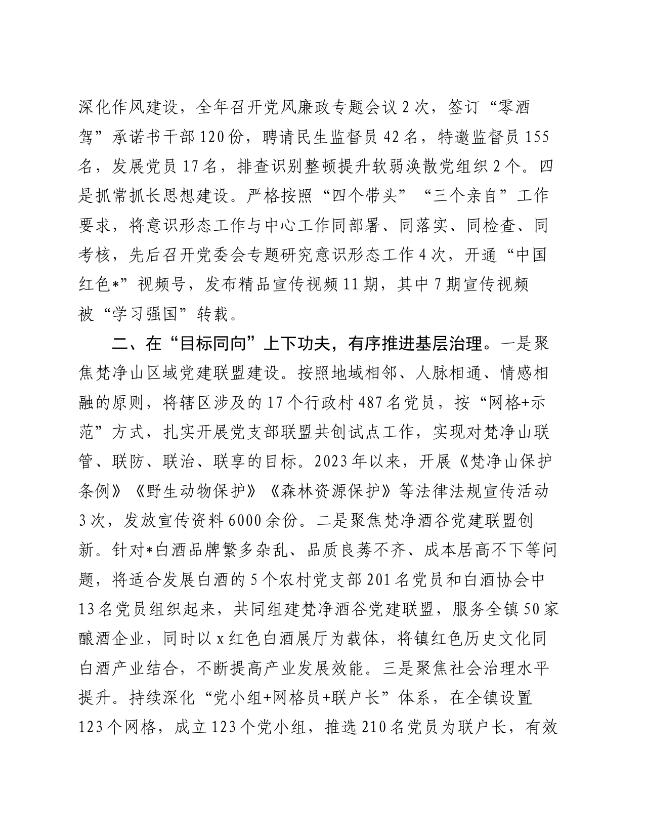 政协副主席、镇党委书记在高质量党建引领保障高质量发展座谈会上的交流发言_第2页