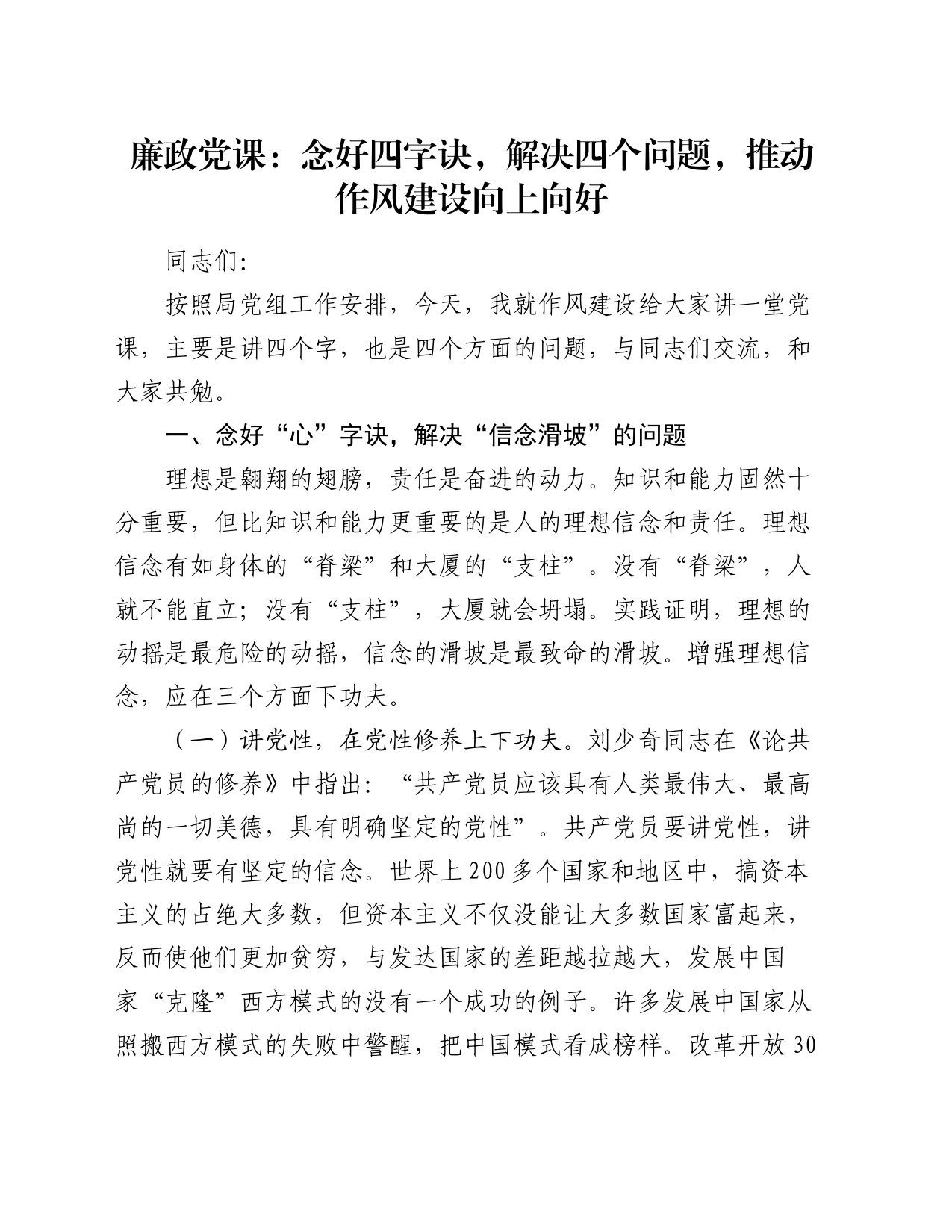 廉政党课：念好四字诀，解决四个问题，推动作风建设向上向好_第1页