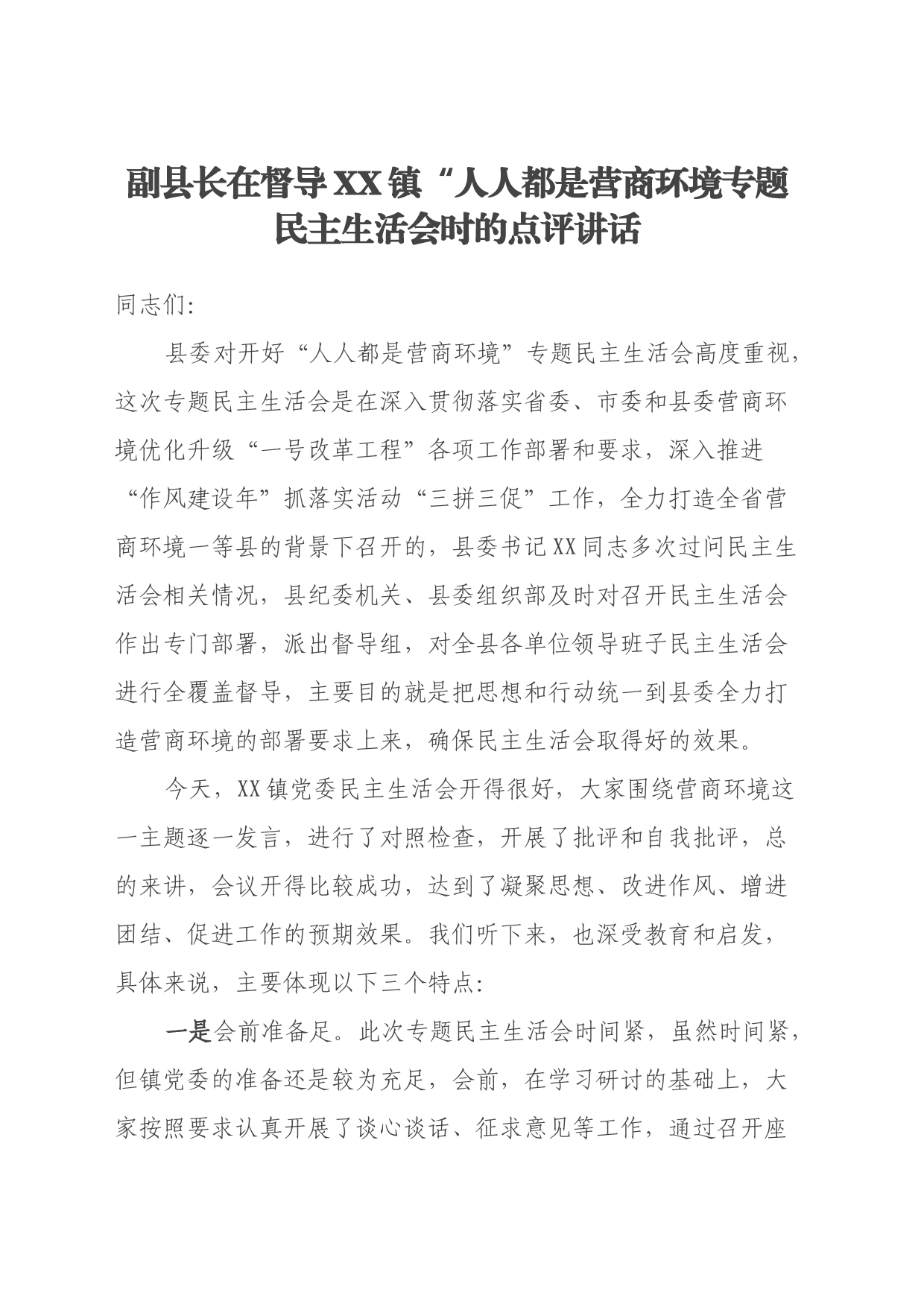 副县长在督导XX镇“人人都是营商环境 专题民主生活会时的点评讲话_第1页