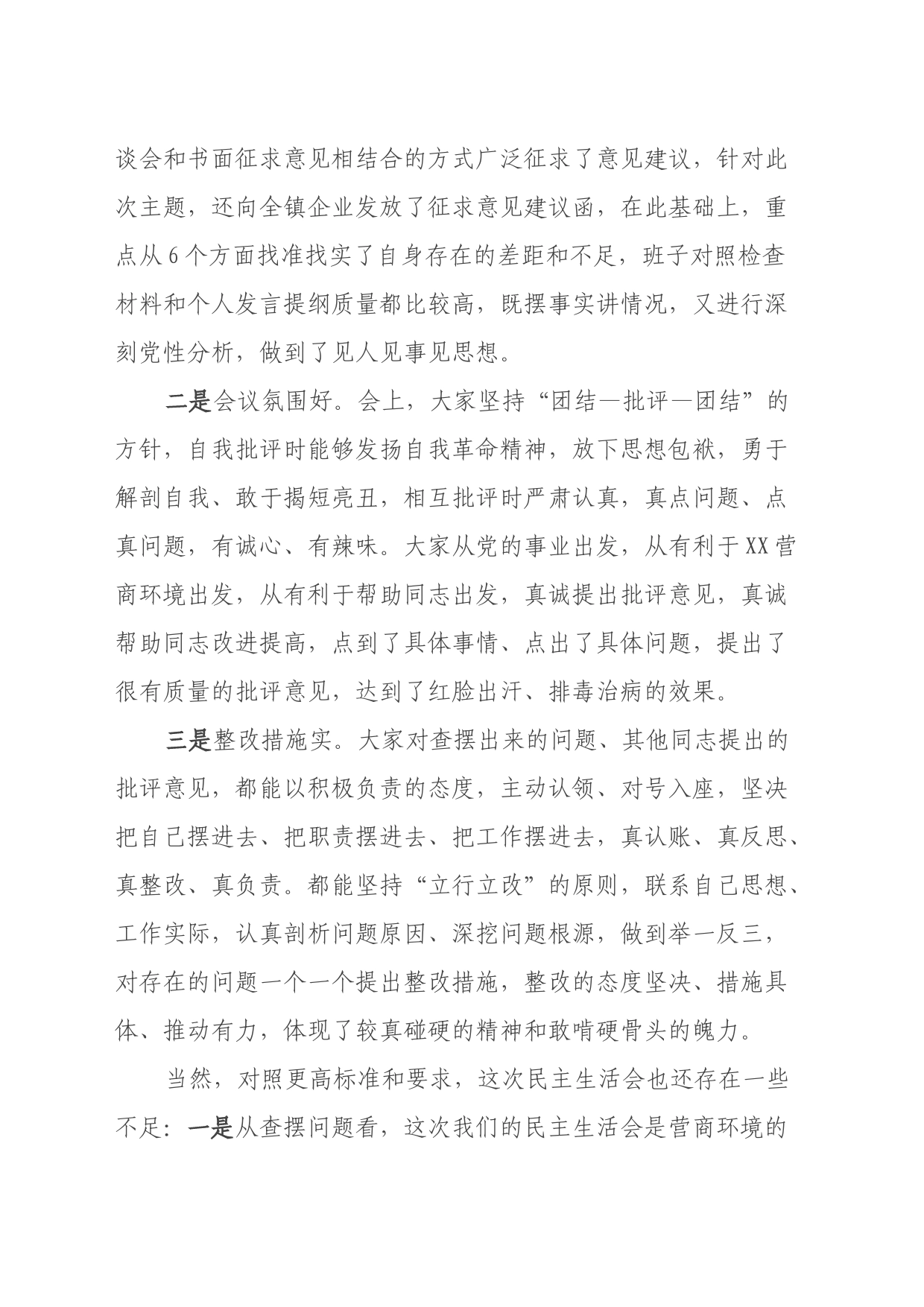 副县长在督导XX镇“人人都是营商环境 专题民主生活会时的点评讲话_第2页