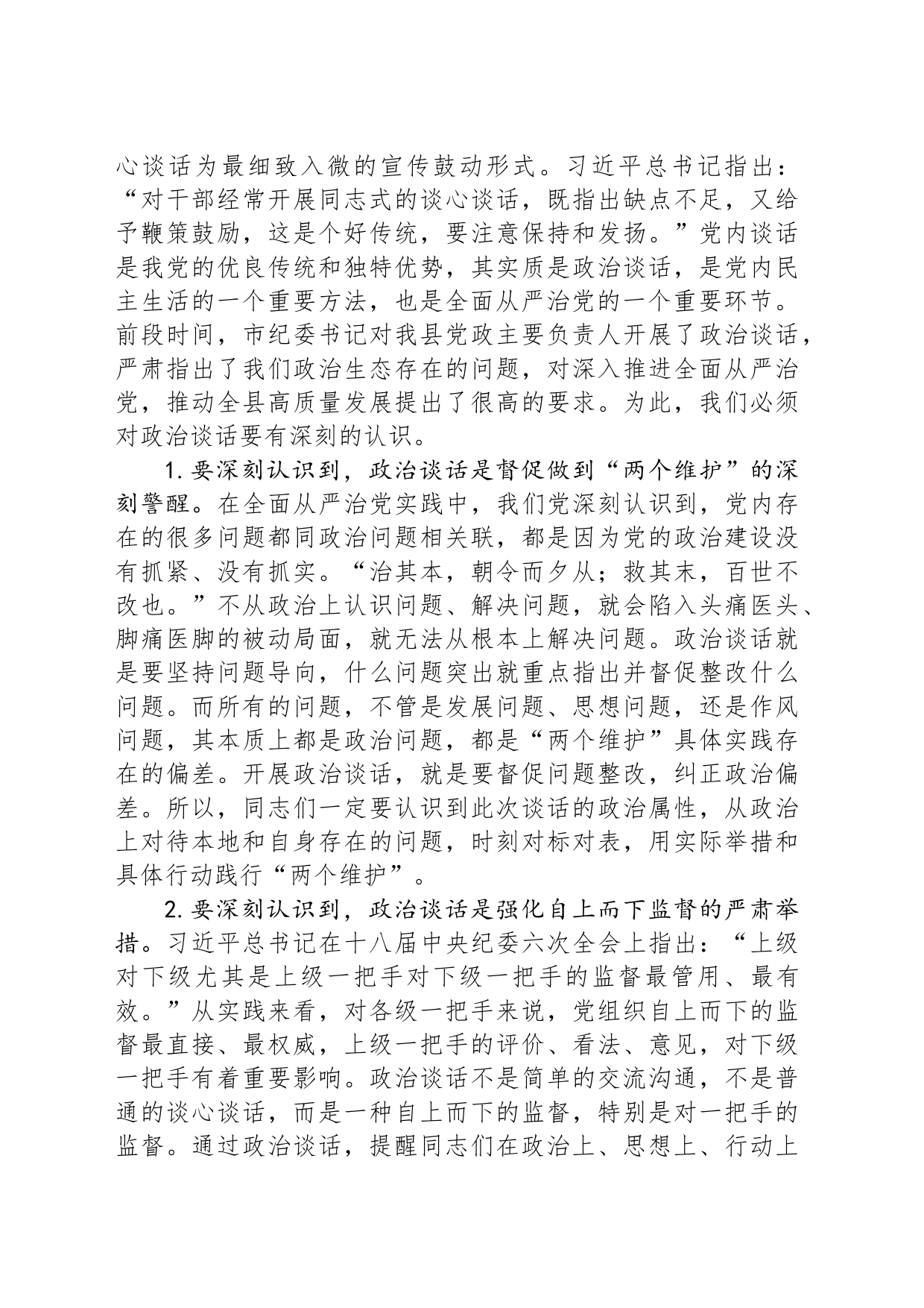 副县长在集体政治谈话会上的讲话_第2页