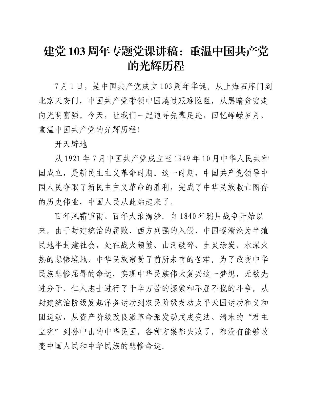 建党103周年专题党课讲稿：重温中国共产党的光辉历程_第1页