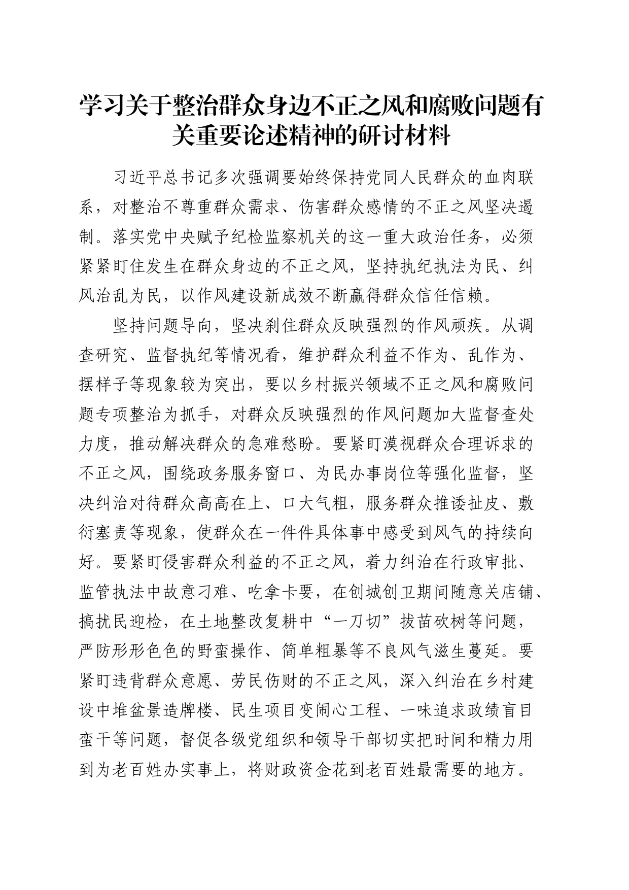 整治群众身边不正之风和腐败问题有关重要论述精神的研讨发言_第1页
