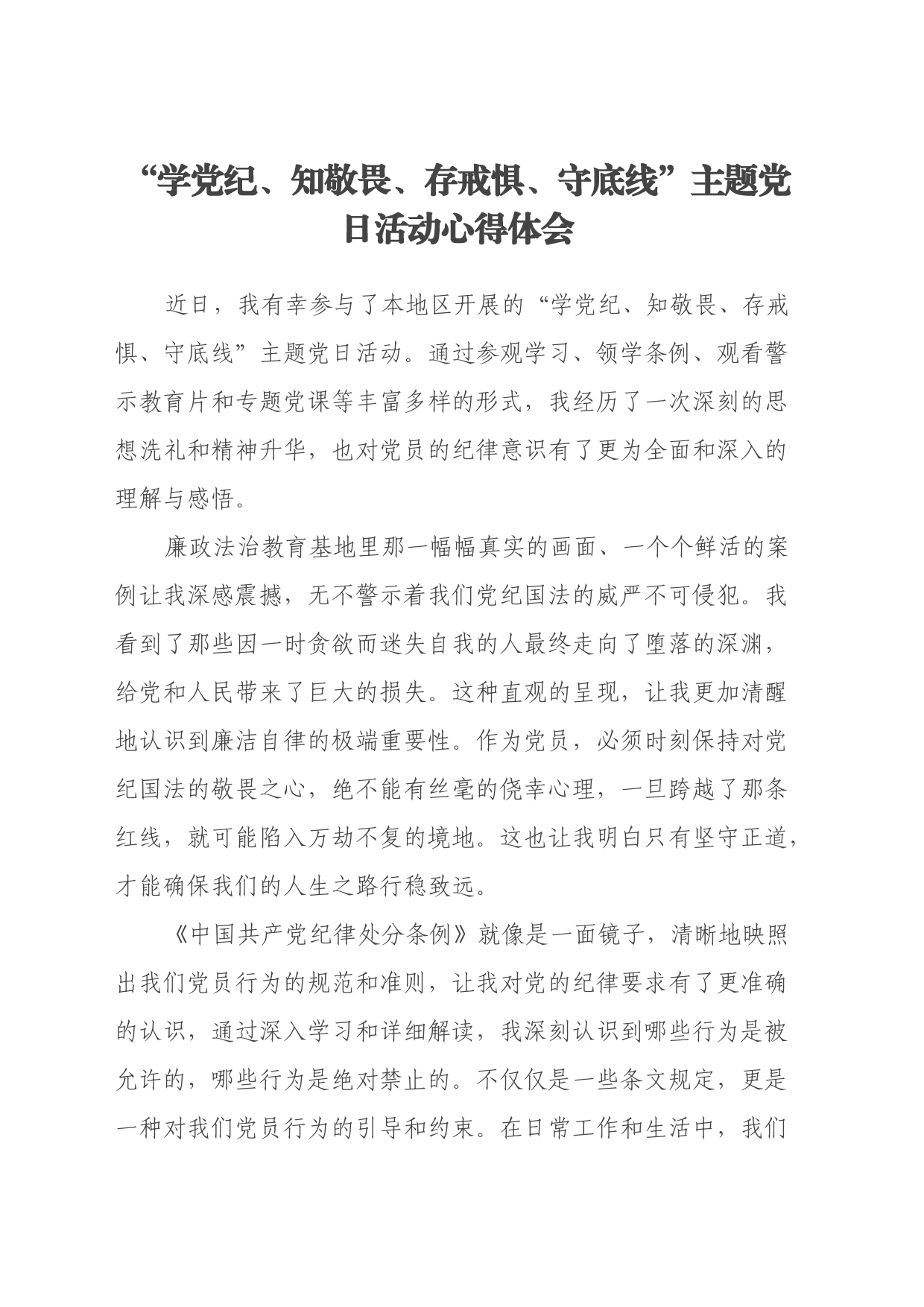 参加“学党纪、知敬畏、存戒惧、守底线”主题党日活动心得体会_第1页