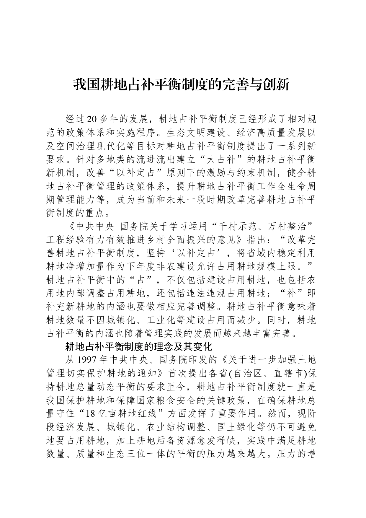 我国耕地占补平衡制度的完善与创新_第1页
