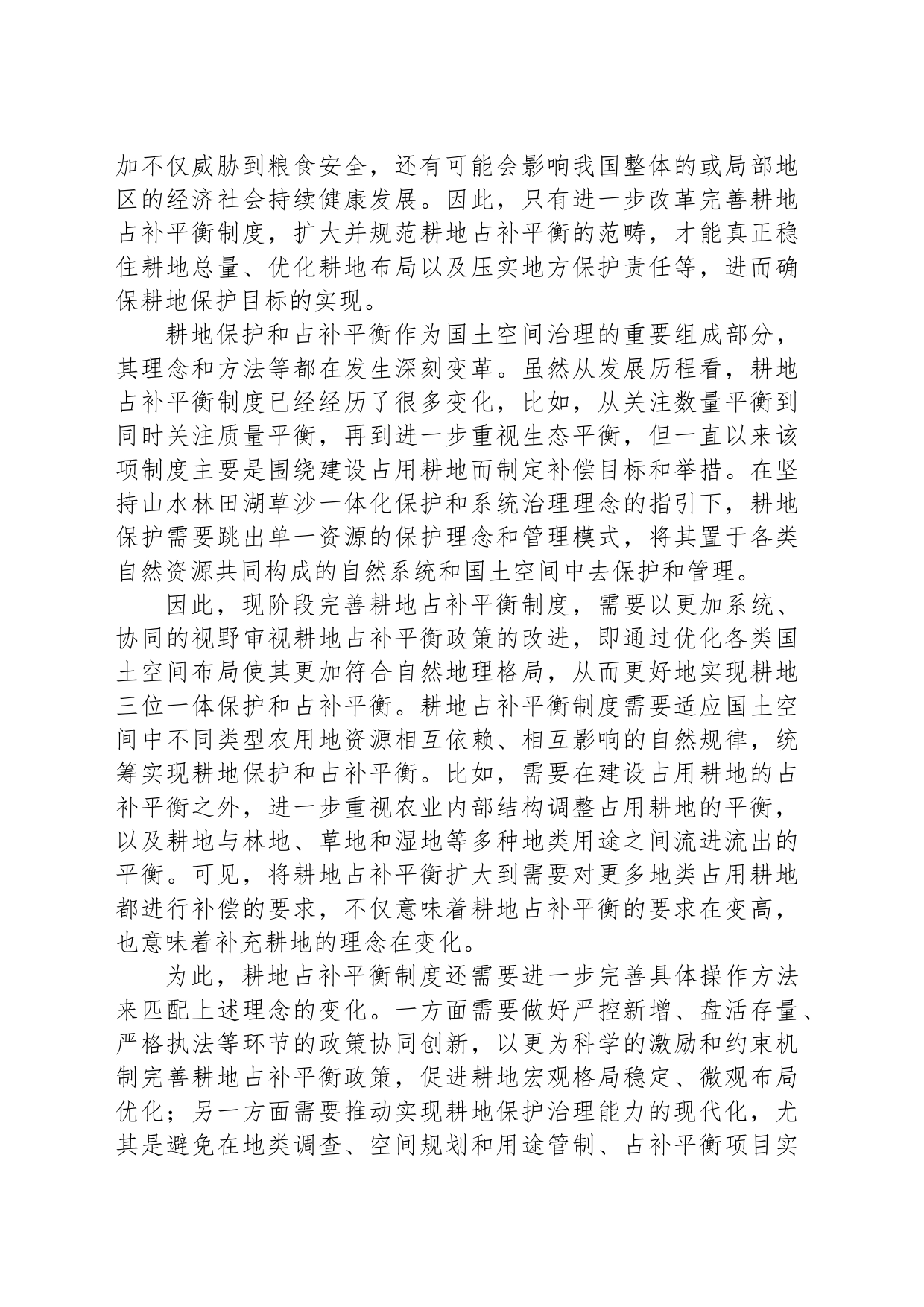 我国耕地占补平衡制度的完善与创新_第2页