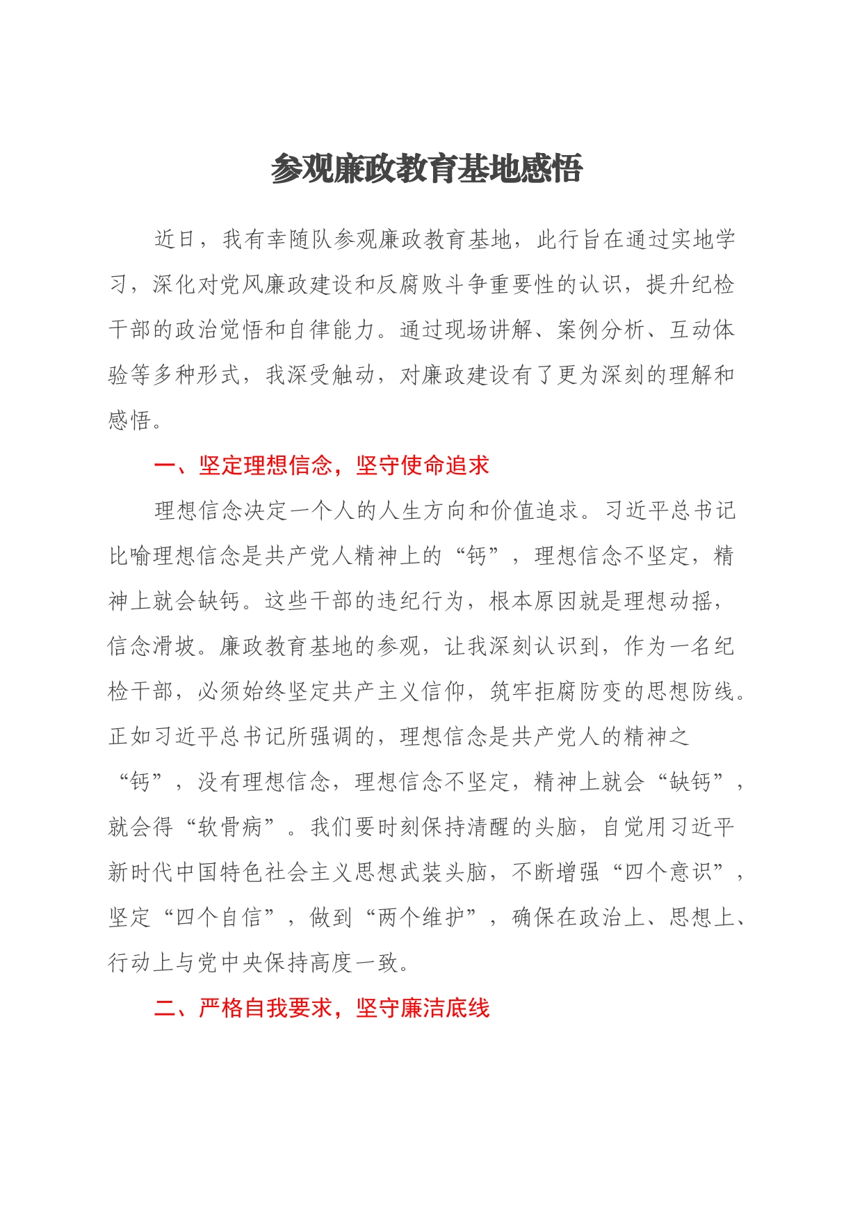 参观廉政教育基地感悟（心得体会）_第1页