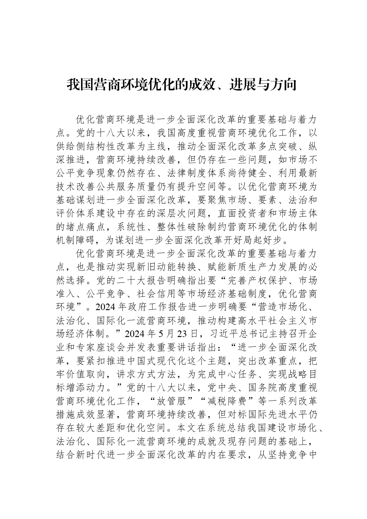 我国营商环境优化的成效、进展与方向_第1页