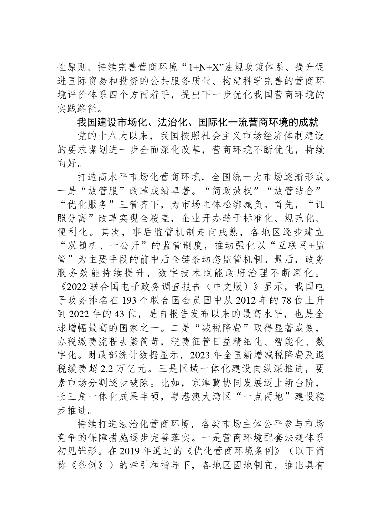 我国营商环境优化的成效、进展与方向_第2页