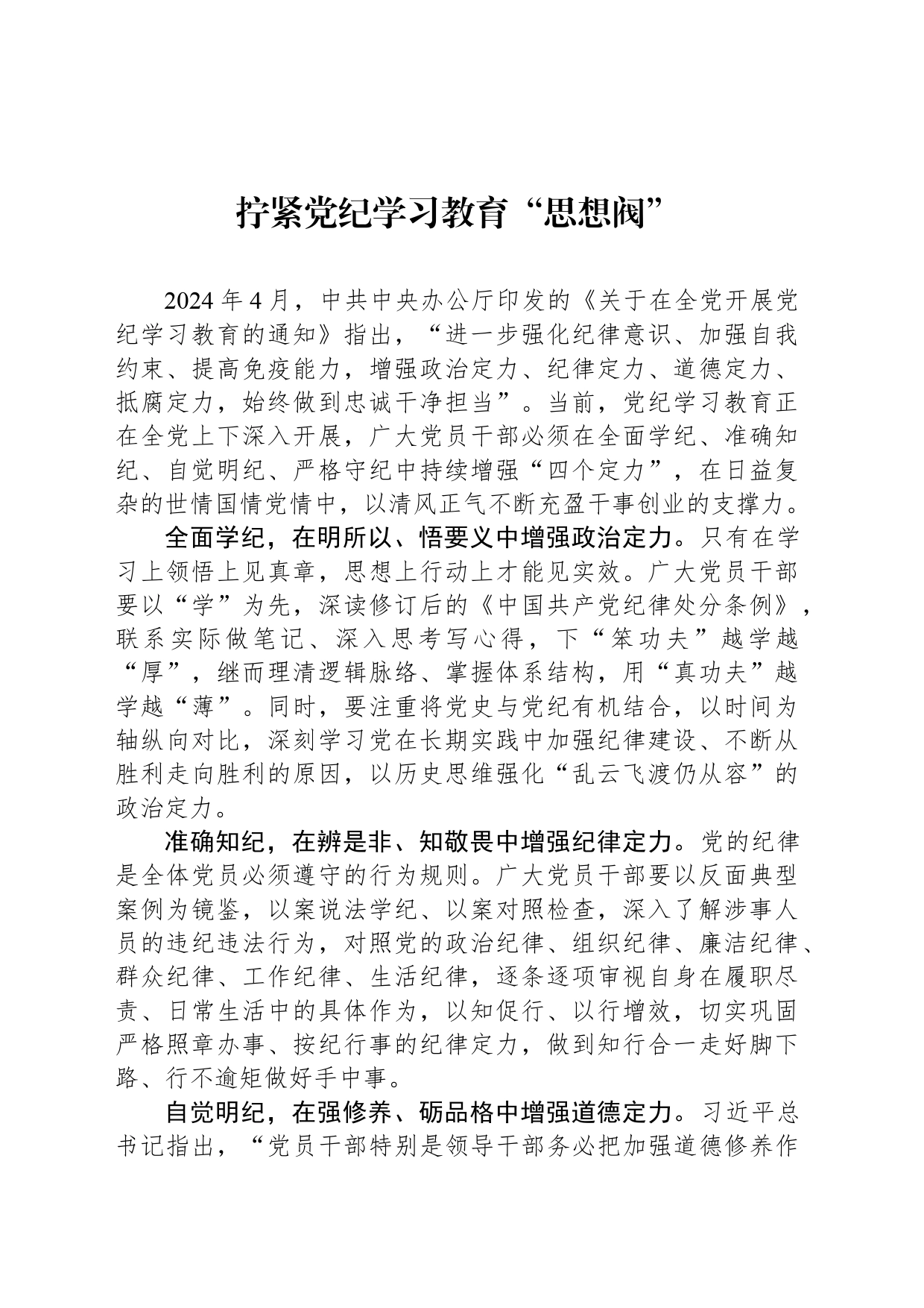 拧紧党纪学习教育“思想阀”_第1页