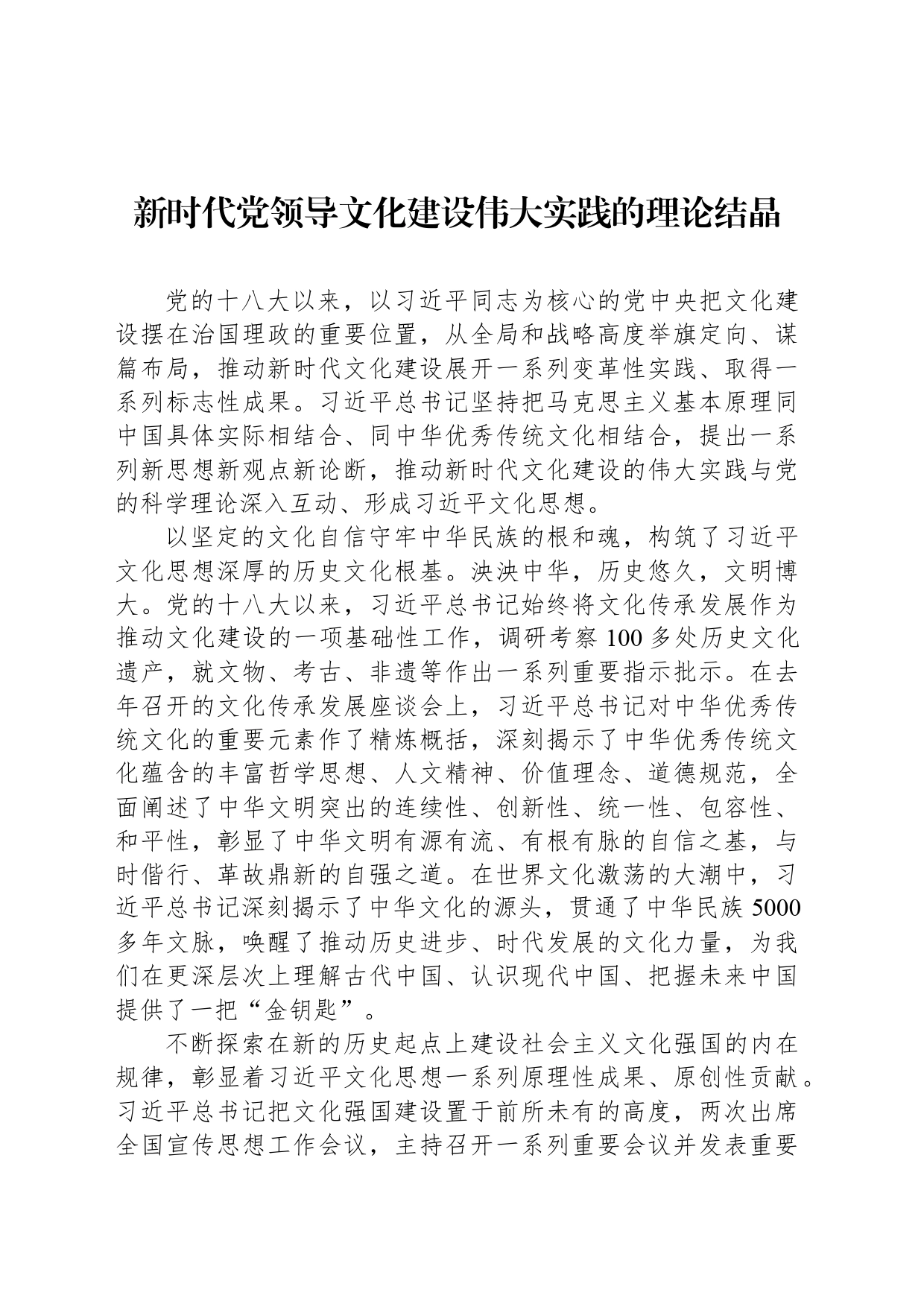 新时代党领导文化建设伟大实践的理论结晶_第1页