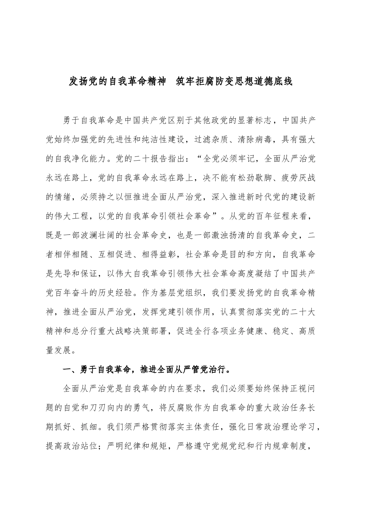 发扬党的自我革命精神  筑牢拒腐防变思想道德底线_第1页