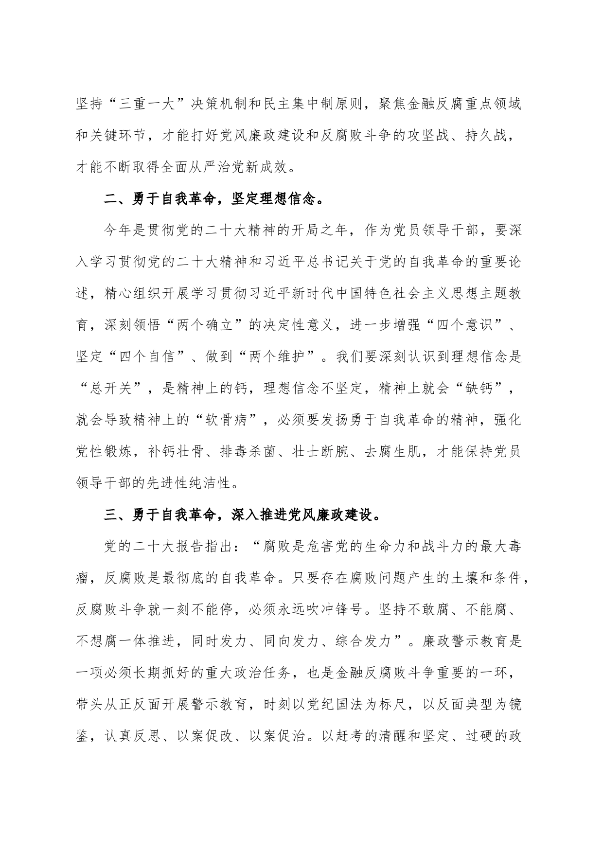 发扬党的自我革命精神  筑牢拒腐防变思想道德底线_第2页