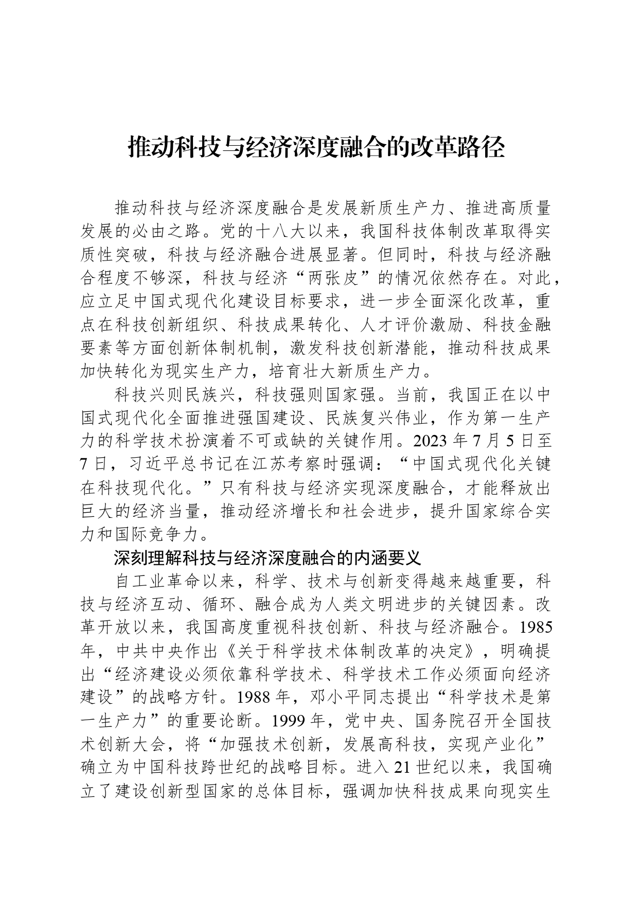 推动科技与经济深度融合的改革路径_第1页