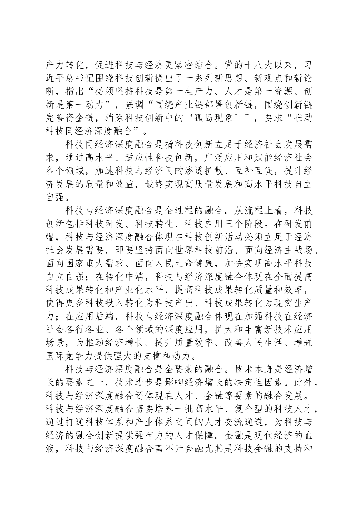 推动科技与经济深度融合的改革路径_第2页