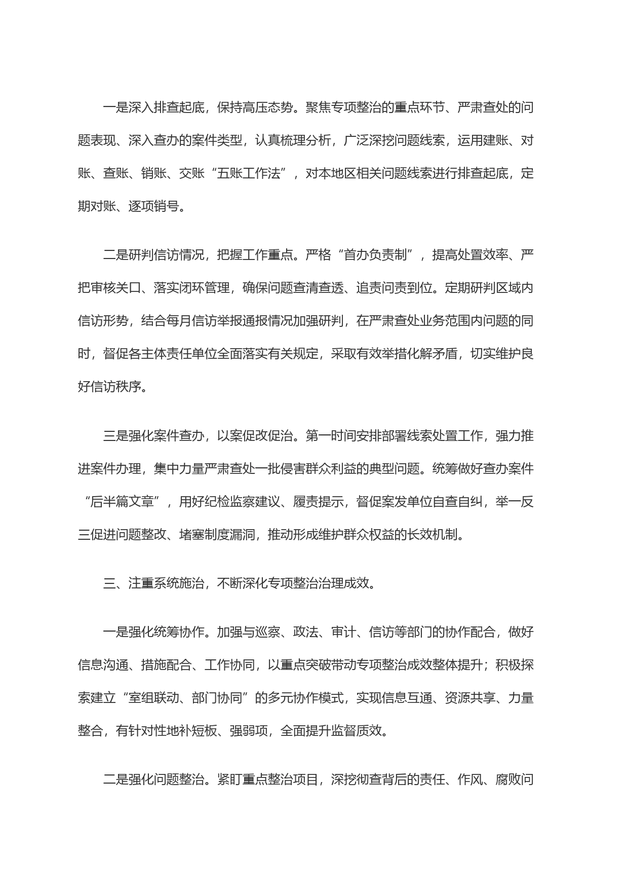 多措并举坚决纠治群众身边的不正之风和腐败问题_第2页