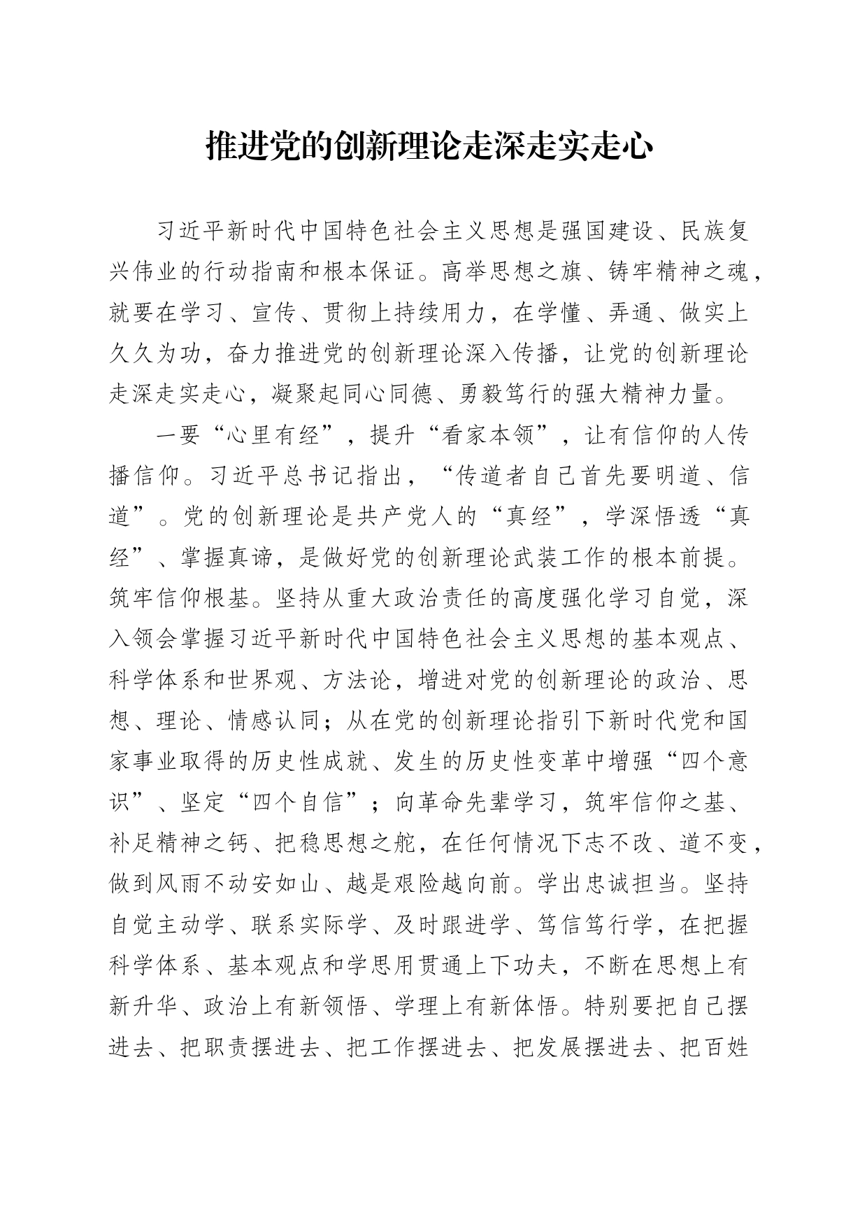 推进党的创新理论走深走实走心_第1页