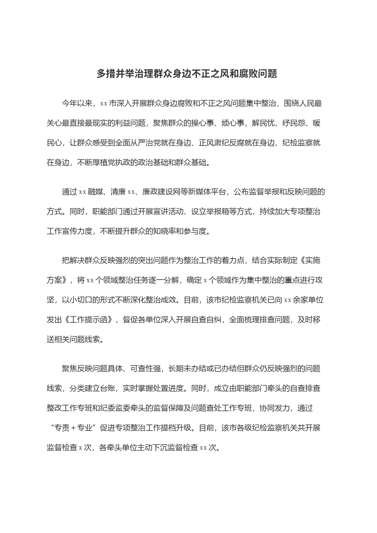 多措并举治理群众身边不正之风和腐败问题_第1页