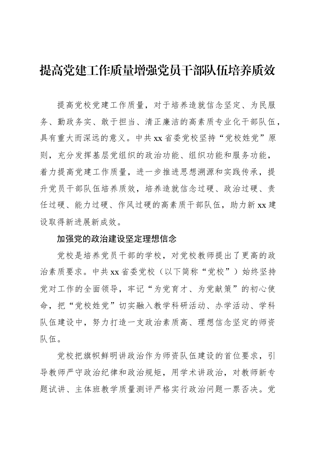 提高党建工作质量增强党员干部队伍培养质效_第1页