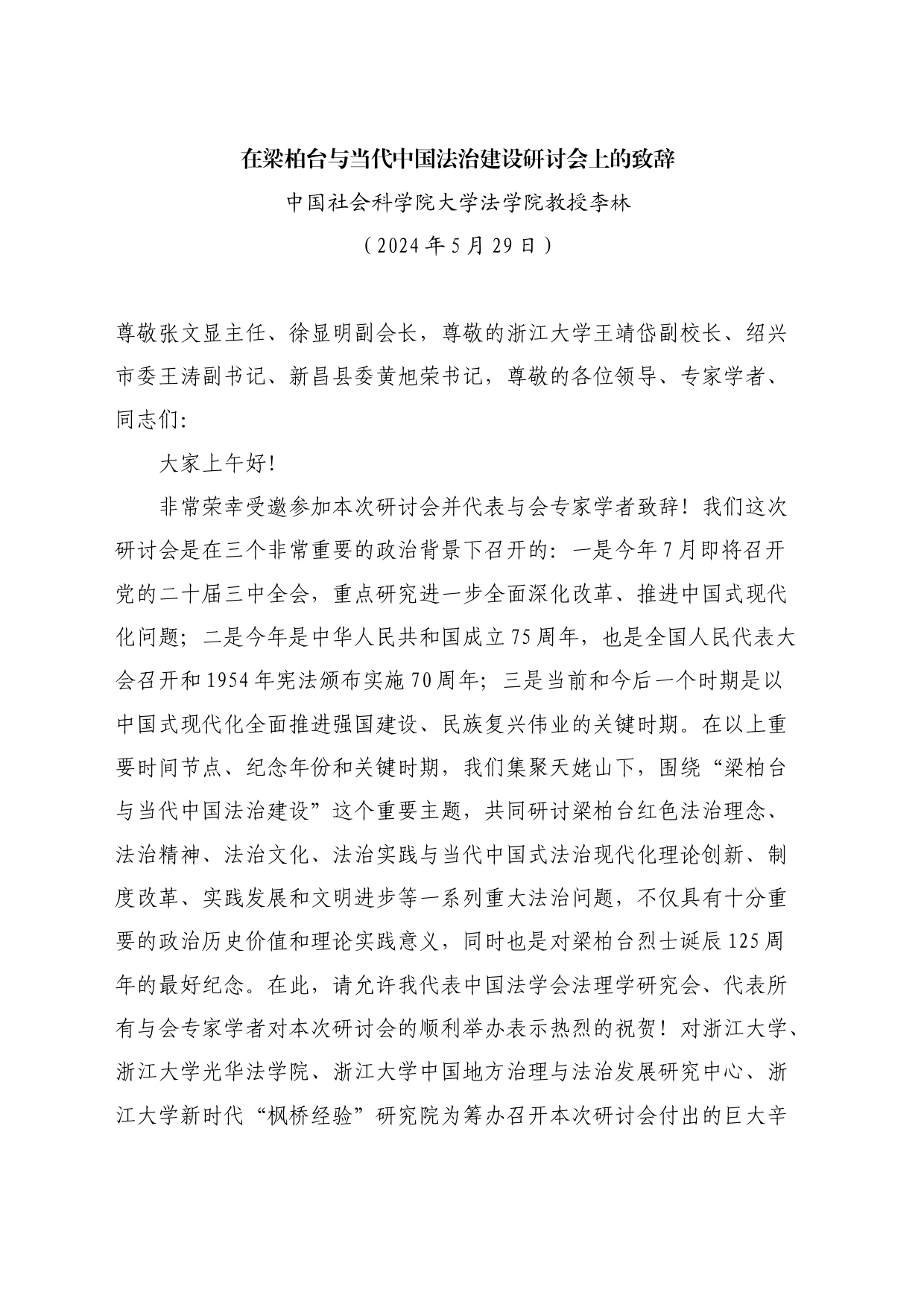 最新讲话系列10813中国社会科学院大学法学院教授李林：在梁柏台与当代中国法治建设研讨会上的致辞_第1页