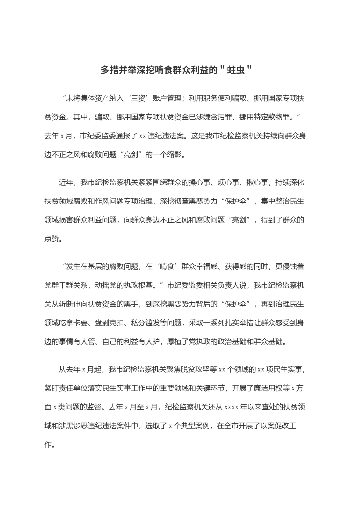 多措并举深挖啃食群众利益的＂蛀虫＂_第1页