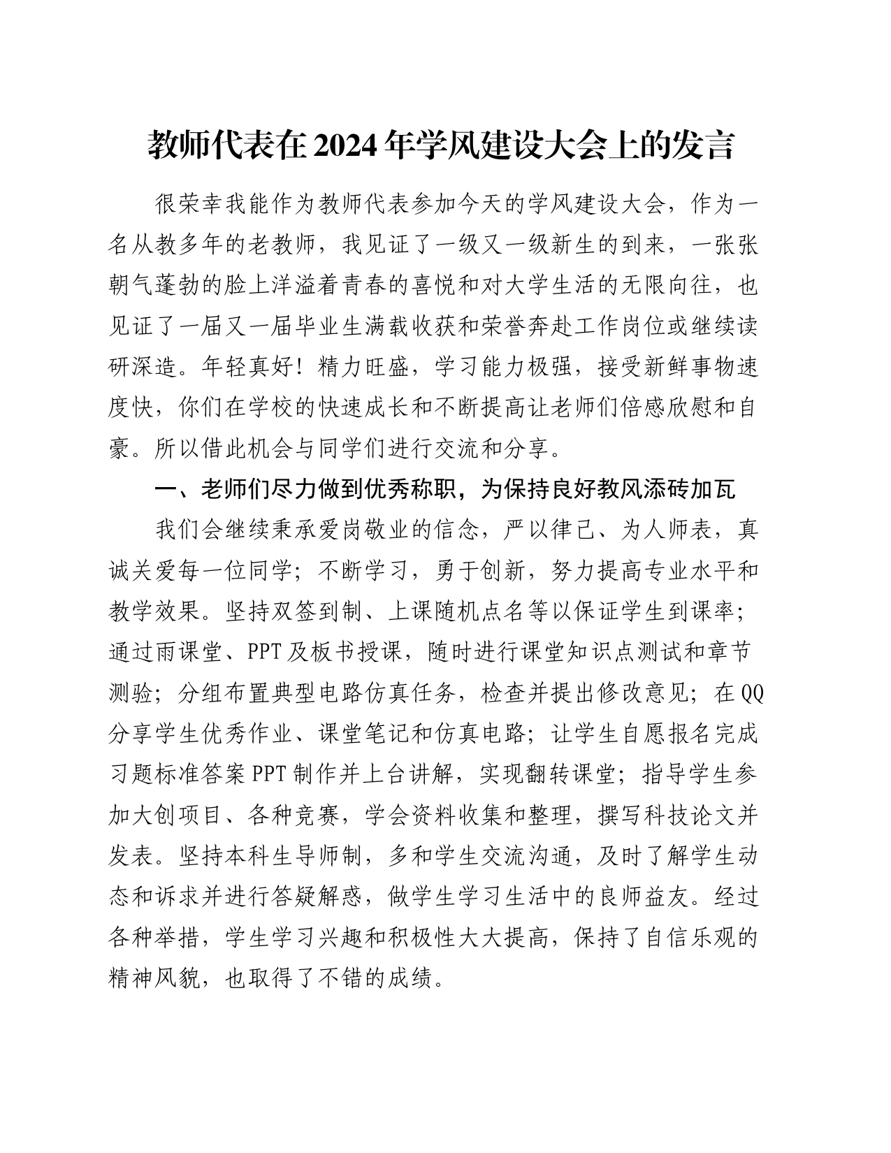 教师代表在2024年学风建设大会上的发言_第1页