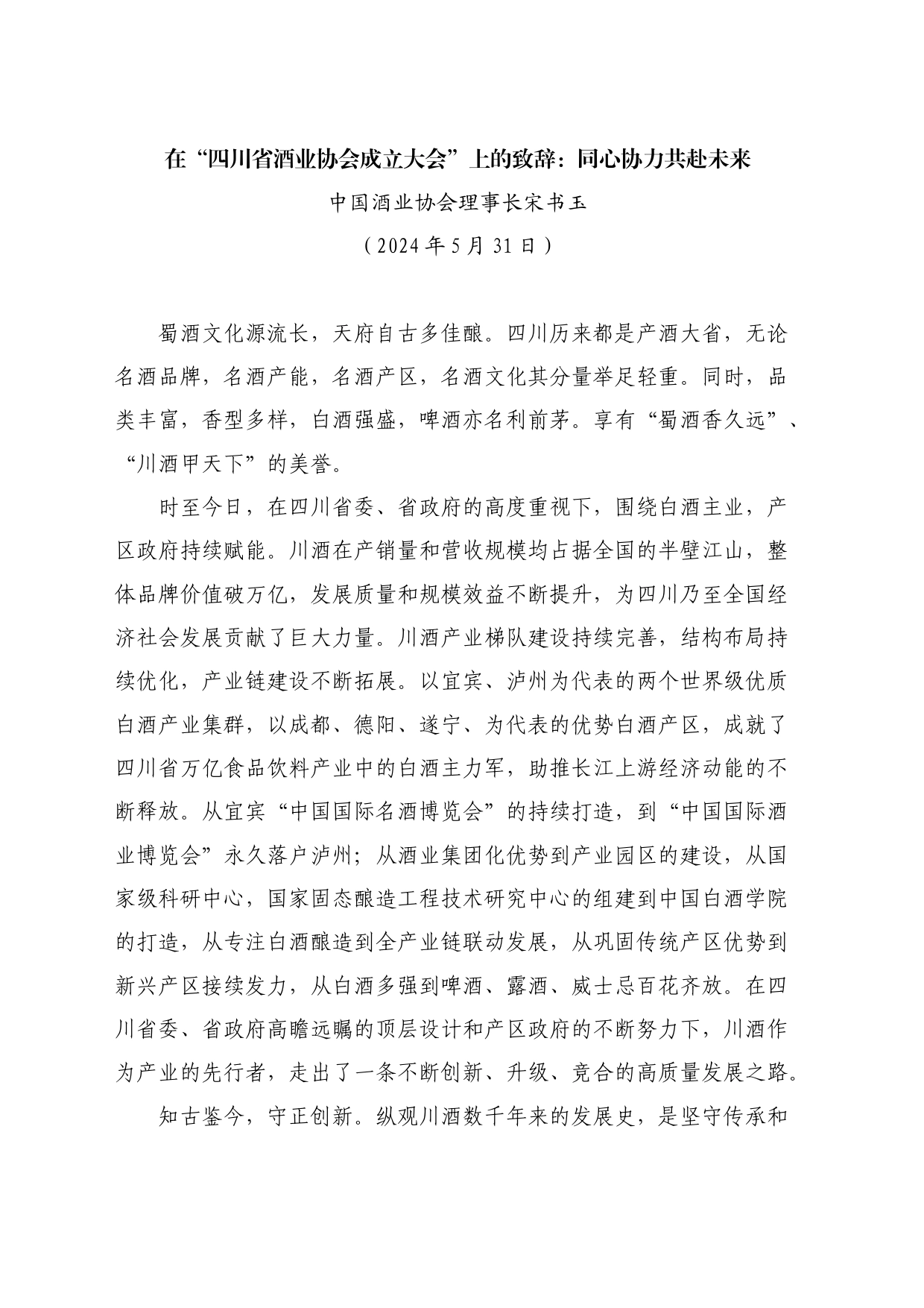 最新讲话系列10814中国酒业协会理事长宋书玉：在“四川省酒业协会成立大会”上的致辞：同心协力共赴未来_第1页