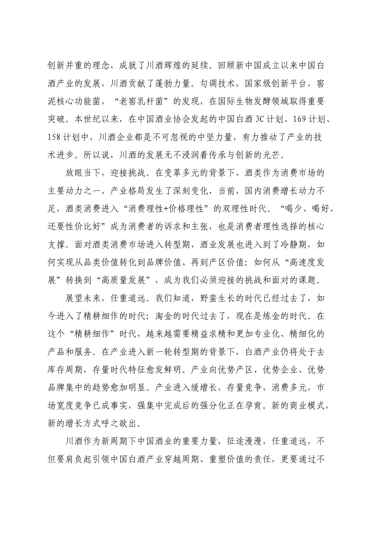 最新讲话系列10814中国酒业协会理事长宋书玉：在“四川省酒业协会成立大会”上的致辞：同心协力共赴未来_第2页