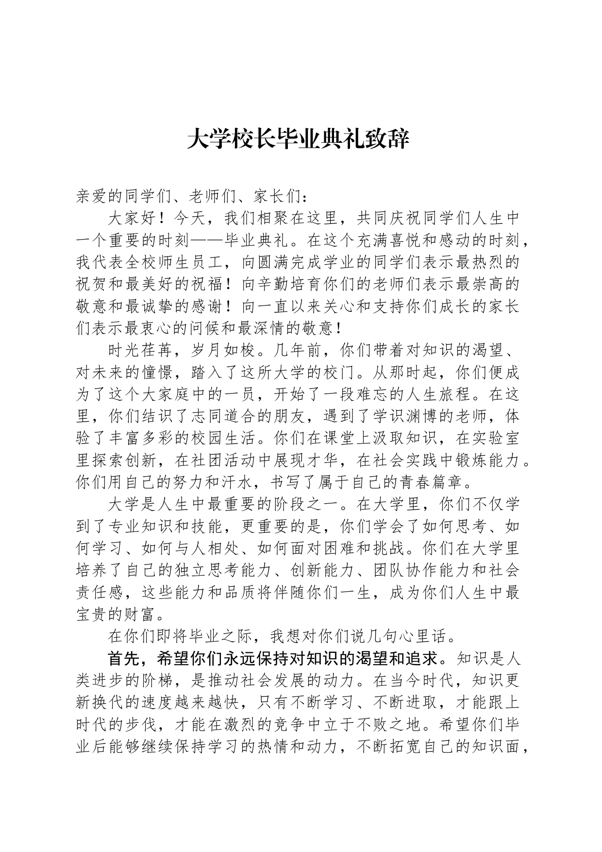 大学校长毕业典礼致辞_第1页