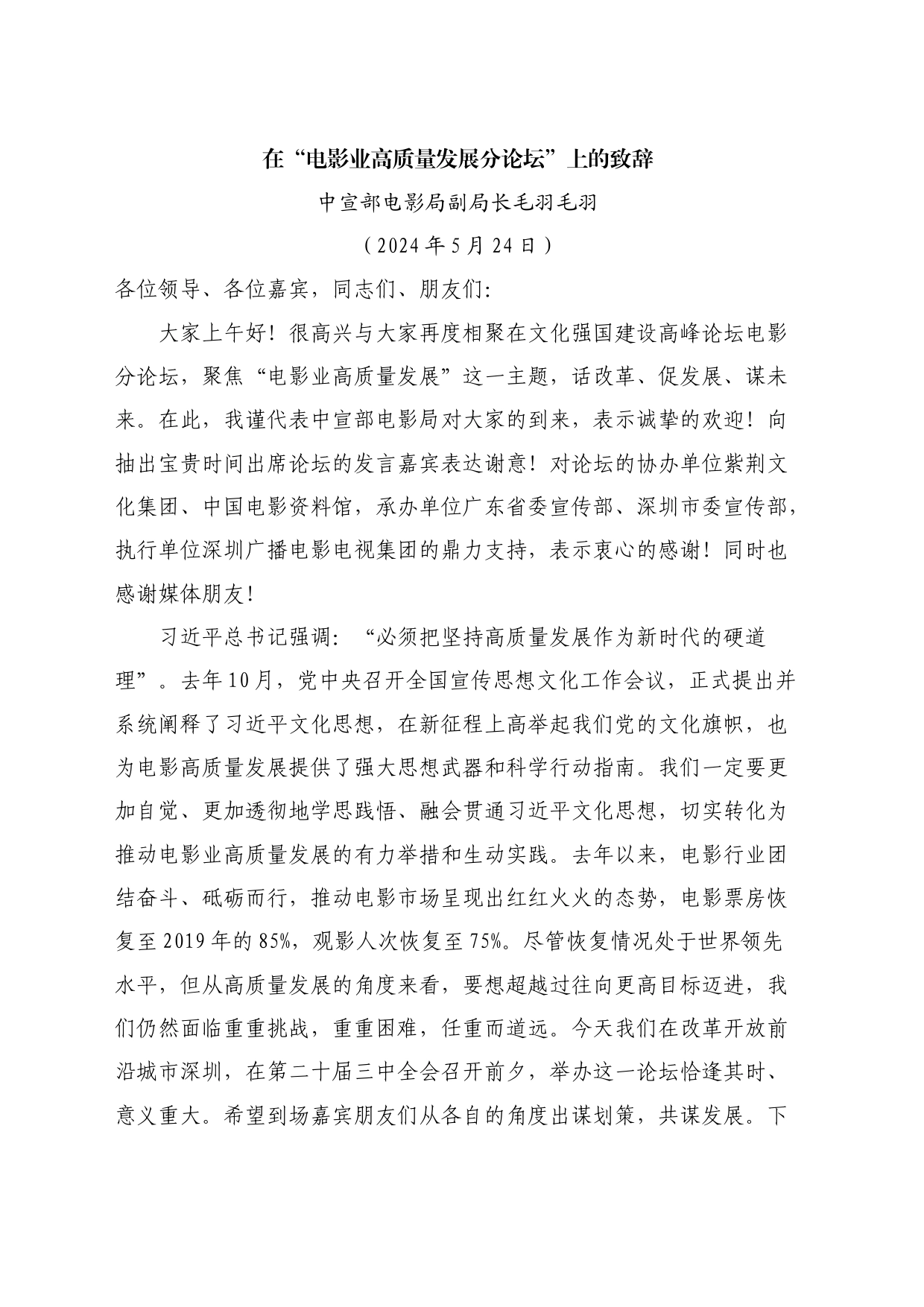 最新讲话系列10815中宣部电影局副局长毛羽毛羽：在“电影业高质量发展分论坛”上的致辞_第1页