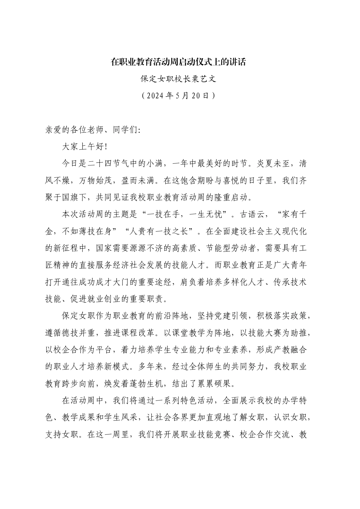 最新讲话系列10816保定女职校长栗艺文：在职业教育活动周启动仪式上的讲话_第1页