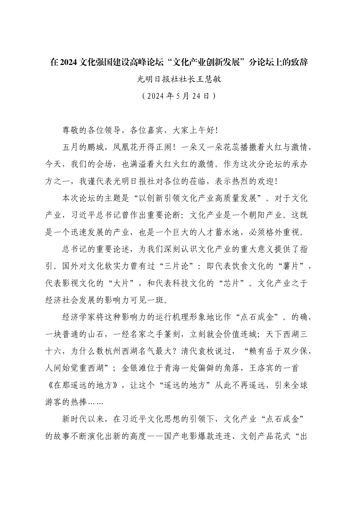 最新讲话系列10817光明日报社社长王慧敏：在2024文化强国建设高峰论坛“文化产业创新发展”分论坛上的致辞_第1页