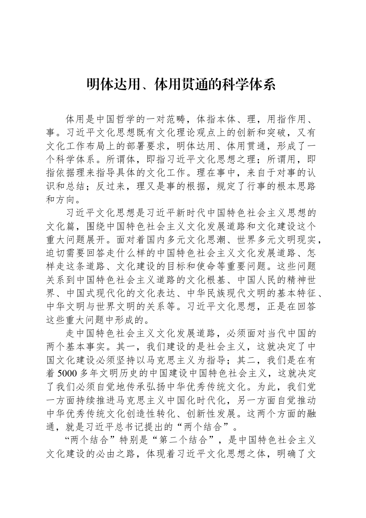 明体达用、体用贯通的科学体系_第1页