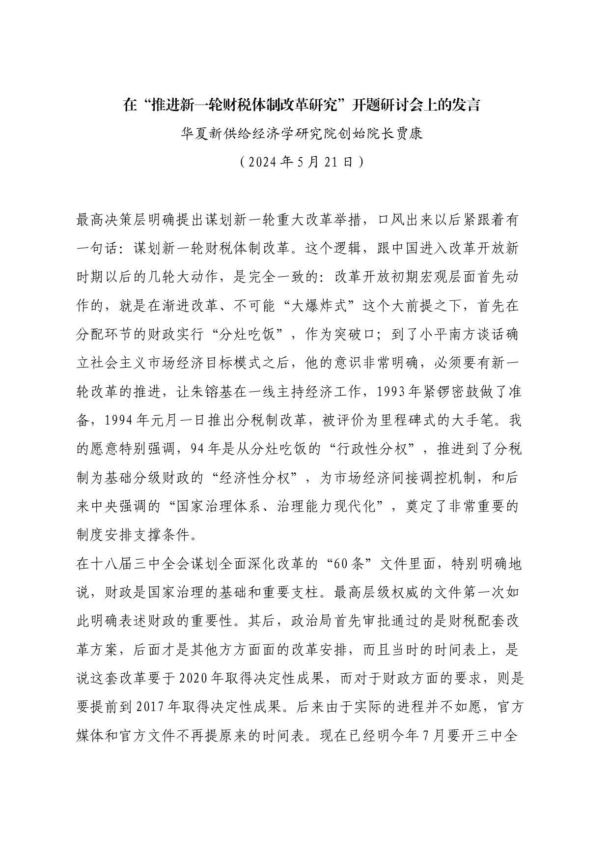 最新讲话系列10819华夏新供给经济学研究院创始院长贾康：在“推进新一轮财税体制改革研究”开题研讨会上的发言_第1页