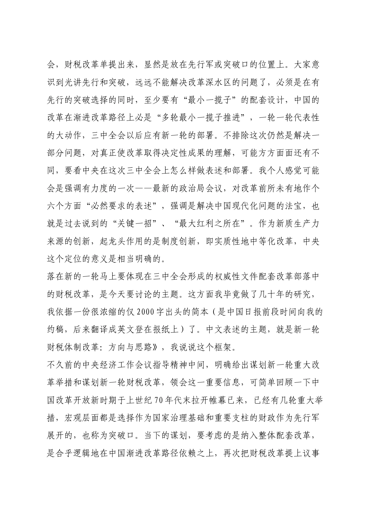 最新讲话系列10819华夏新供给经济学研究院创始院长贾康：在“推进新一轮财税体制改革研究”开题研讨会上的发言_第2页