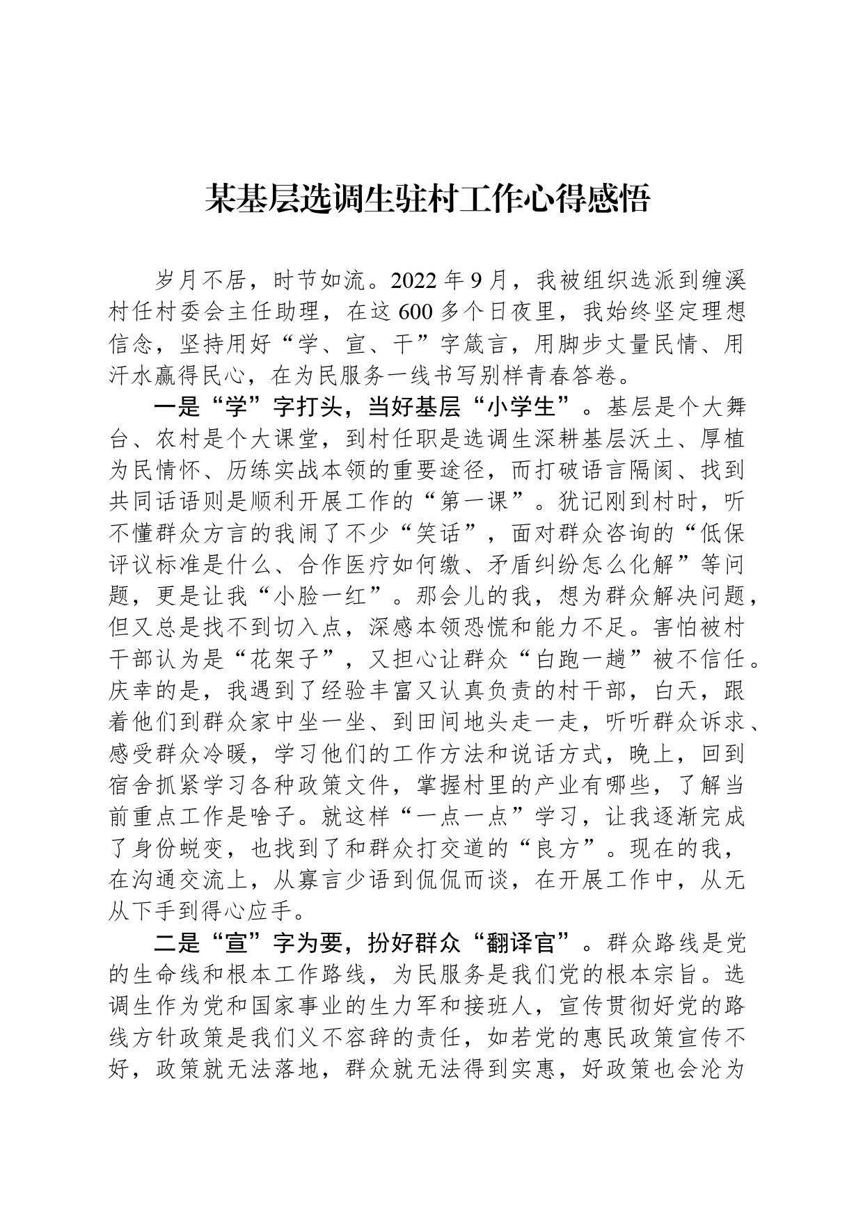 某基层选调生驻村工作心得感悟_第1页