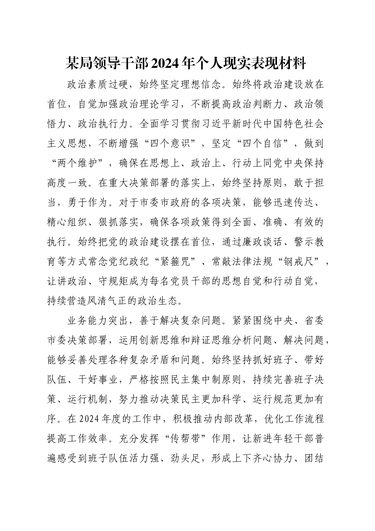 某局领导干部2024年个人现实表现材料_第1页
