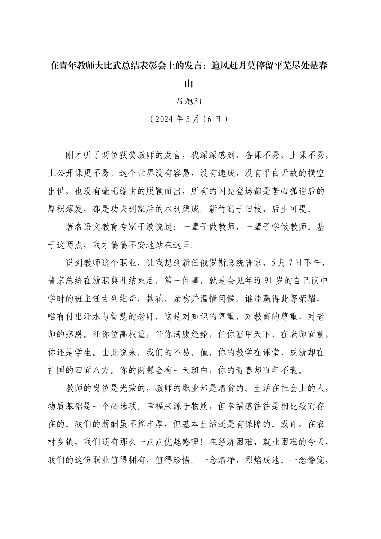 最新讲话系列10821吕旭阳：在青年教师大比武总结表彰会上的发言：追风赶月莫停留平芜尽处是春山_第1页