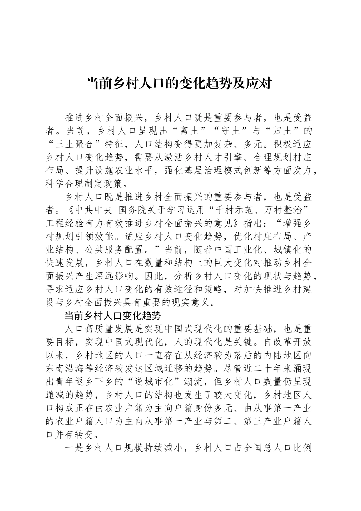当前乡村人口的变化趋势及应对_第1页