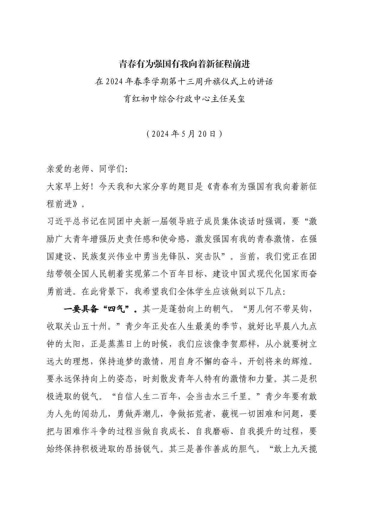 最新讲话系列10822吴玺：在2024年春季学期第十三周升旗仪式上的讲话：青春有为强国有我向着新征程前进_第1页
