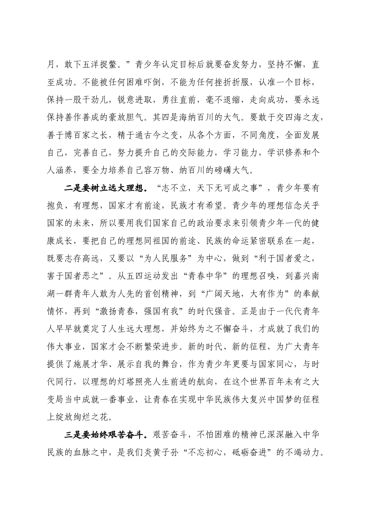 最新讲话系列10822吴玺：在2024年春季学期第十三周升旗仪式上的讲话：青春有为强国有我向着新征程前进_第2页