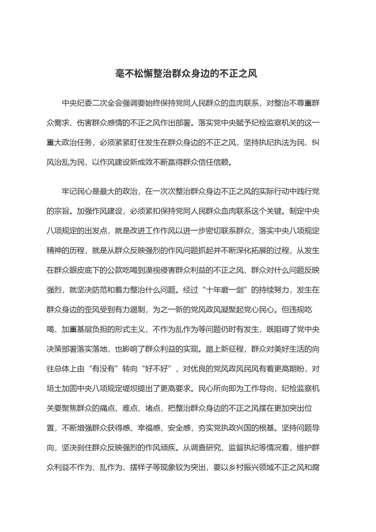 毫不松懈整治群众身边的不正之风_第1页