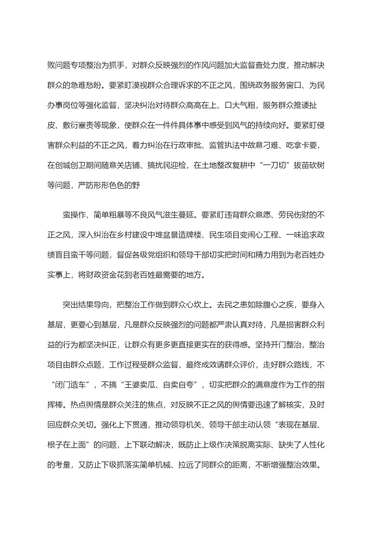 毫不松懈整治群众身边的不正之风_第2页