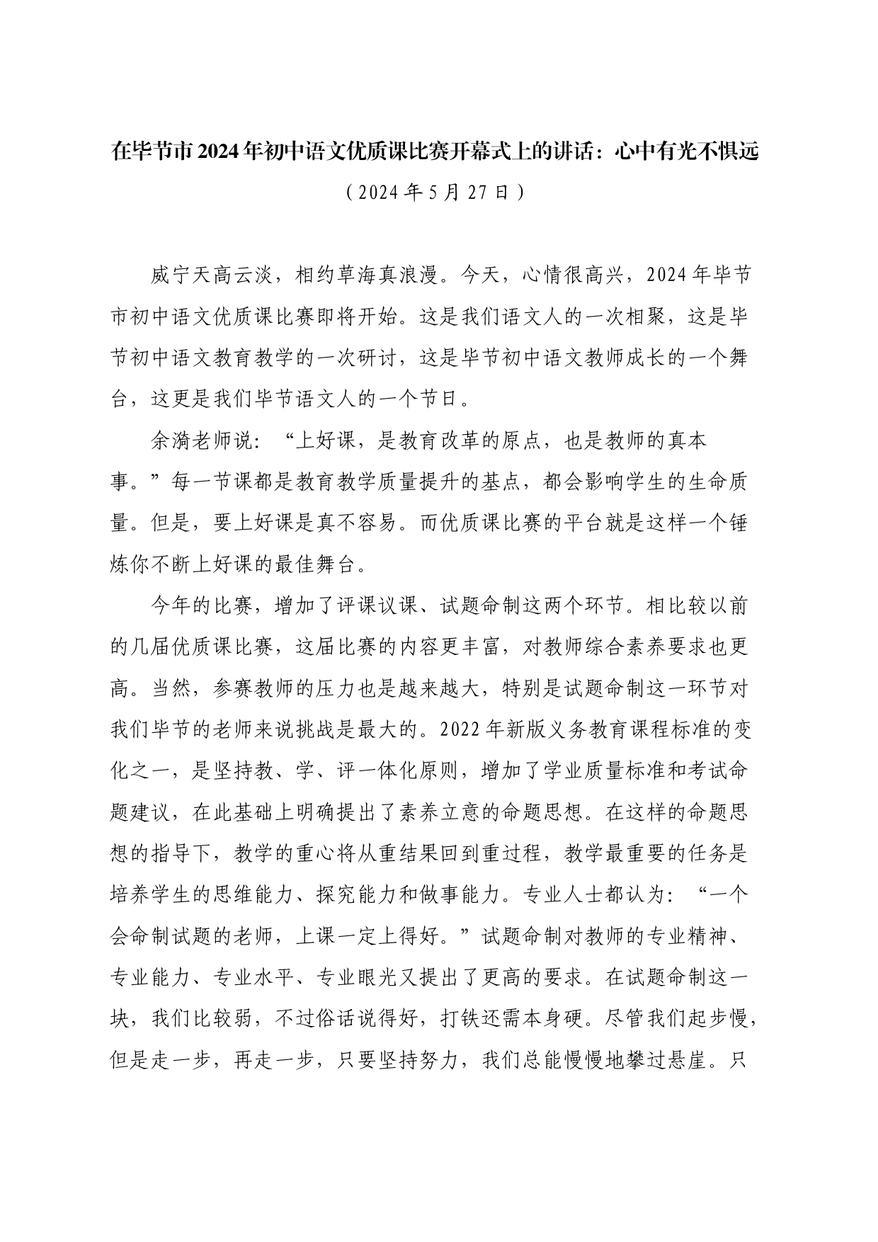最新讲话系列10825在毕节市2024年初中语文优质课比赛开幕式上的讲话：心中有光不惧远_第1页