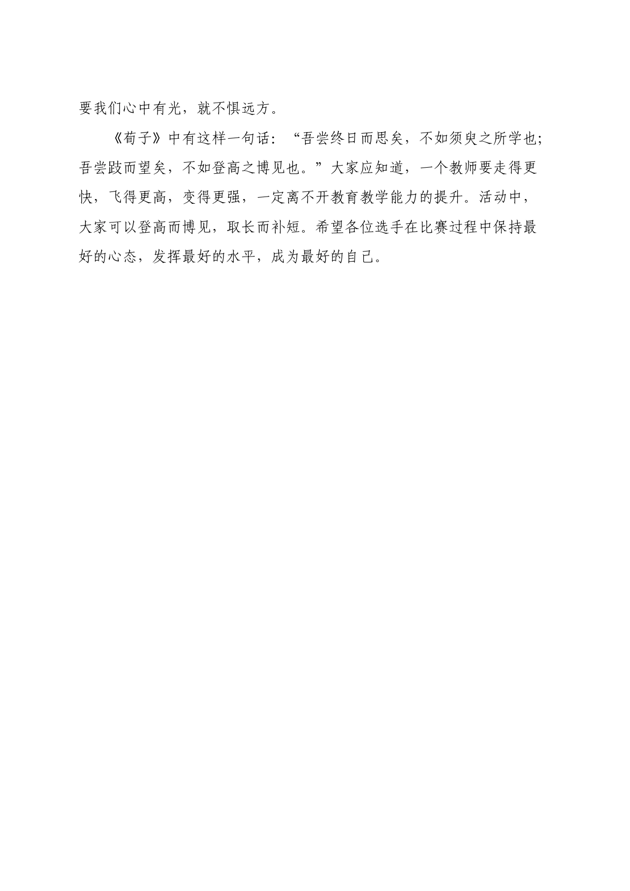 最新讲话系列10825在毕节市2024年初中语文优质课比赛开幕式上的讲话：心中有光不惧远_第2页
