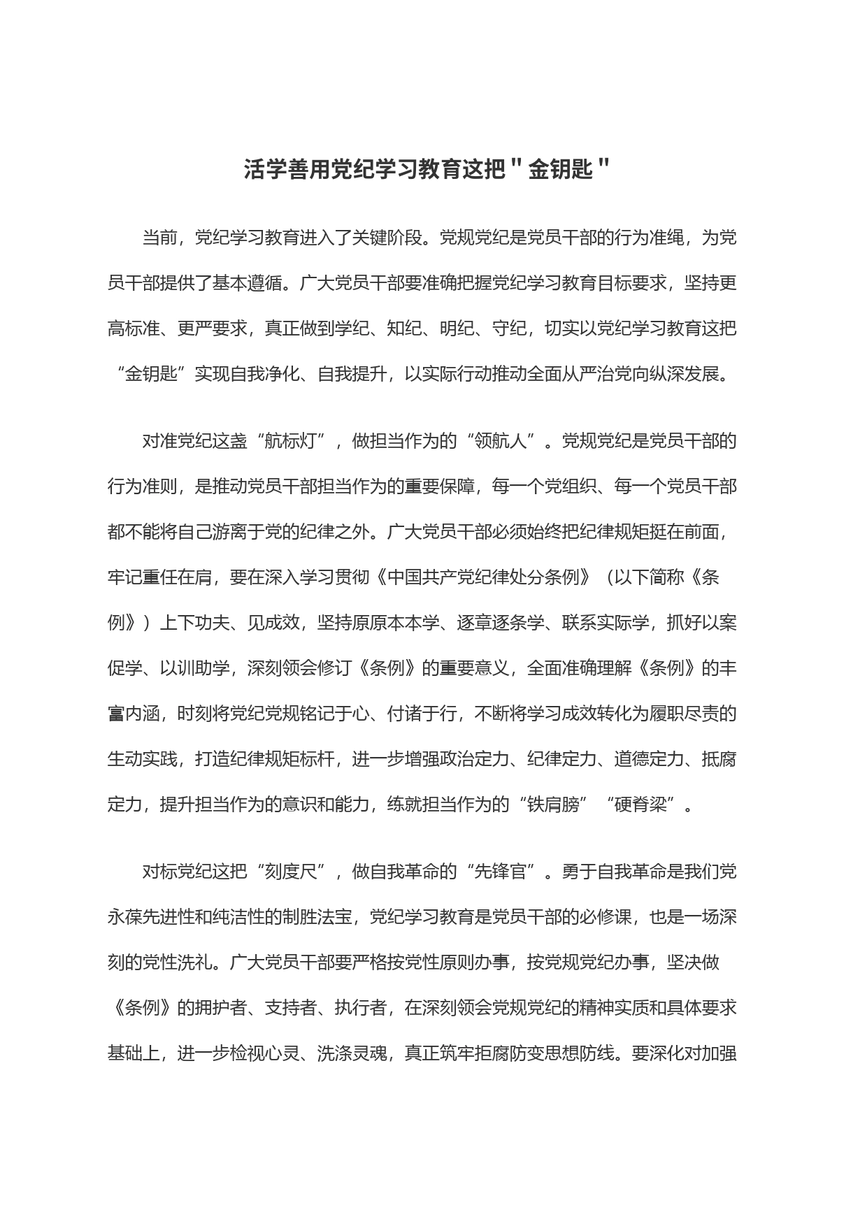 活学善用党纪学习教育这把＂金钥匙＂_第1页