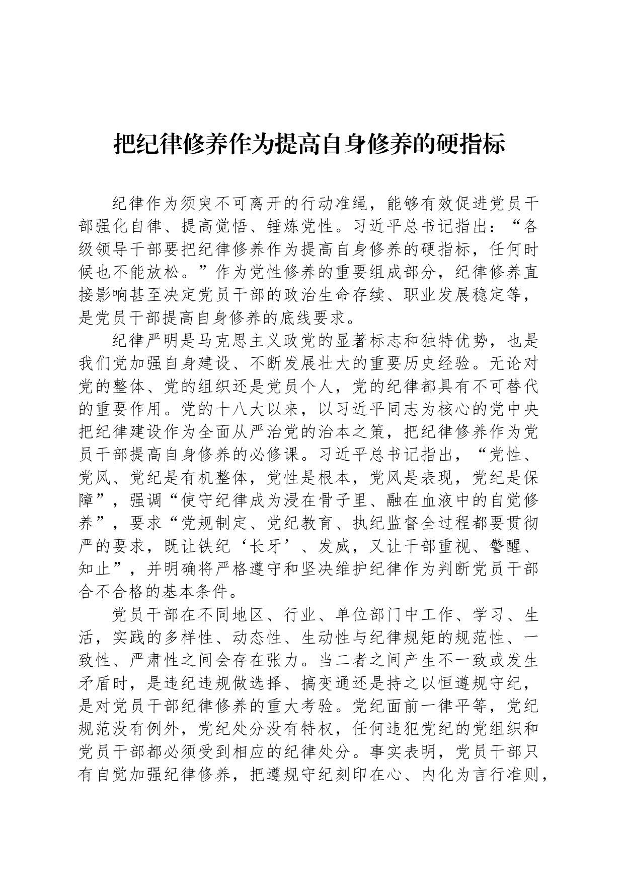 把纪律修养作为提高自身修养的硬指标_第1页